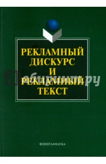 Рекламный дискурс и рекламный текст. Коллективная монография
