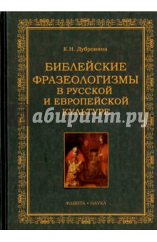 Библейские фразеологизмы в русской и европейской - Кира Дубровина