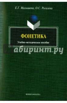 Фонетика. Учебно-методическое пособие - Малышева, Рогалева