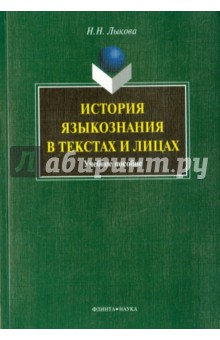 История языкознания в текстах и лицах: учебное пособие - Надежда Лыкова