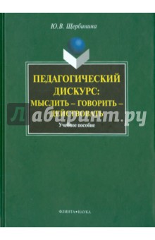 Педагогический дискурс: мыслить —говорить—действовать