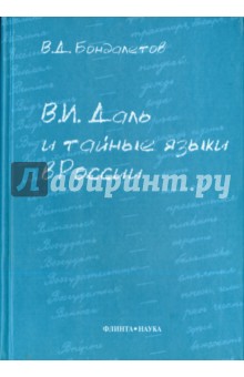 Василий Бондалетов - В.И. Даль и тайные языки в России обложка книги Василий Бондалетов - В.И. Даль и тайные языки в России обложка книги