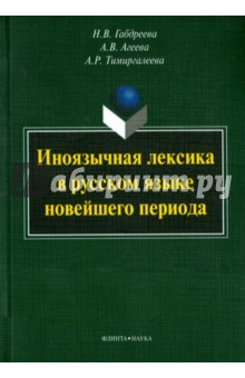 Иноязычная лексика в русском языке новейшего периода - Габдреева, Агеева, Тимиргалеева