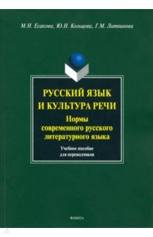 Русский язык и культура речи. Нормы современного русского литературного языка - Есакова, Кольцова, Литвинова