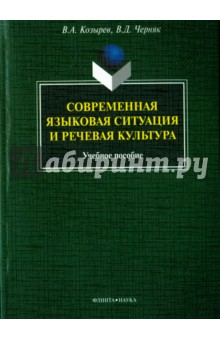 Современная языковая ситуация и речевая культура. Учебное пособие - Козырев, Черняк