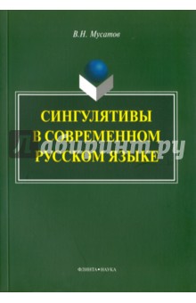 Сингулятивы в современном русском языке. Монография - Валерий Мусатов