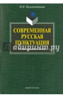 Современная русская пунктуация. Учебно-справочное пособие - Надежда Низаметдинова