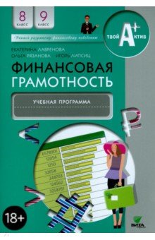 Финансовая грамотность. 8-9 классы. Учебная программа для общеобразовательных организаций - Лавренова, Липсиц, Рязанова