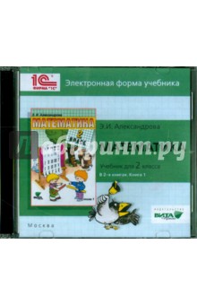 Эльвира Александрова - Математика. 2 класс. В 2-х книгах. Книга 1. Электронная форма учебника (CD) обложка книги Эльвира Александрова - Математика. 2 класс. В 2-х книгах. Книга 1. Электронная форма учебника (CD) обложка книги