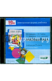 Математика. 3 класс. В 2-х книгах. Книга 1. Электронная форма учебника (CDрс)