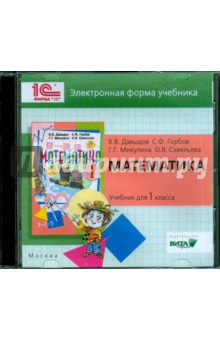 Математика. 1 класс. Электронная форма учебника (CD) - Давыдов, Горбов, Микулина