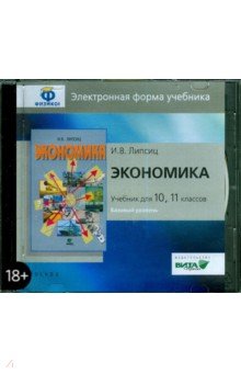 Игорь Липсиц - Экономика. 10-11 классы. Базовый уровень. Электронная форма учебника (CD) обложка книги Игорь Липсиц - Экономика. 10-11 классы. Базовый уровень. Электронная форма учебника (CD) обложка книги
