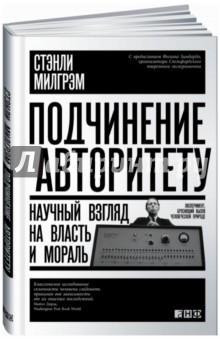 Подчинение авторитету. Научный взгляд на власть и мораль - Стэнли Милграм