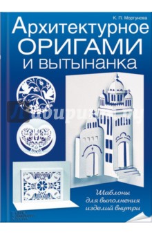 Архитектурное оригами и вытынанка - Клавдия Моргунова