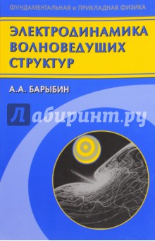 Электродинамика волноведущих структур. Теория возбуждения и связи волн - Анатолий Барыбин Электродинамика волноведущих структур. Теория возбуждения и связи волн - Анатолий Барыбин