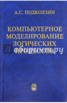 Компьютерное моделирование логических процессов. Архитектура и язык решателя задач