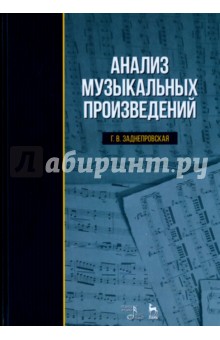 Анализ музыкальных произведений. Учебное пособие - Галина Заднепровская