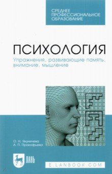 Психология. Упражнения, развивающие память, внимание, мышление. Учебное пособие - Якуничева, Прокофьева