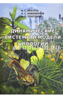 Динамические системы и модели биологии - Братусь, Новожилов, Платонов