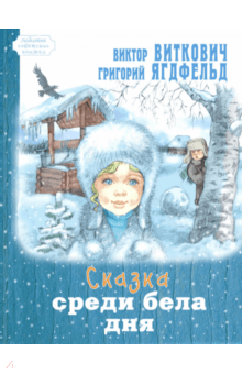 Виткович, Ягдфельд - Сказка среди бела дня обложка книги Виткович, Ягдфельд - Сказка среди бела дня обложка книги