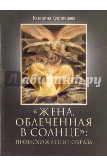 Жена, облеченная в солнце: происхождение образа - Катерина Кудрявцева