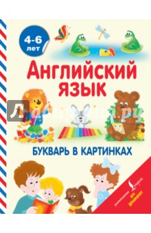 Английский язык. Букварь в картинках