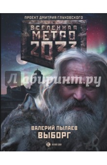 Метро 2033: Выборг
