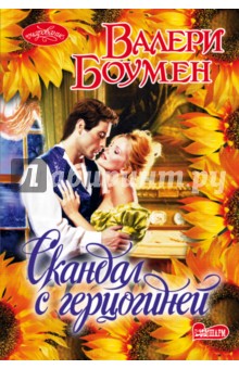 Скандал с герцогиней - Валери Боумен