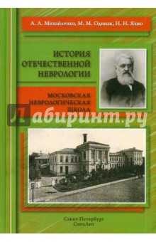 Михайленко, Яхно, Одинак - История отечественной неврологии. Очерки обложка книги Михайленко, Яхно, Одинак - История отечественной неврологии. Очерки обложка книги