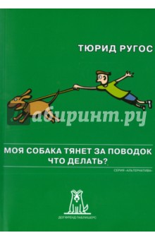 Моя собака тянет за поводок. Что делать? - Тюрид Ругос