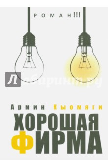 Хорошая фирма - Армин Кыомяги