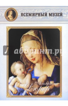 МС. Альбрехт Дюрер