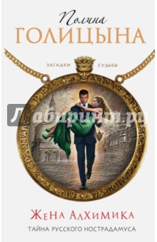 Жена алхимика. Тайна русского Нострадамуса