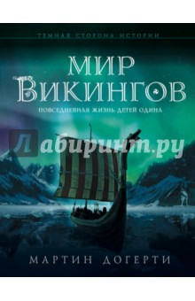 Мир викингов. Повседневная жизнь Детей Одина - Мартин Догерти
