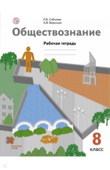 Соболева, Воронцов - Обществознание. 8 класс. Рабочая тетрадь обложка книги Соболева, Воронцов - Обществознание. 8 класс. Рабочая тетрадь обложка книги