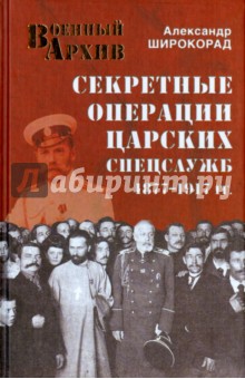 Александр Широкорад - Секретные операции царских спецслужб 1877-1917 гг. обложка книги Александр Широкорад - Секретные операции царских спецслужб 1877-1917 гг. обложка книги