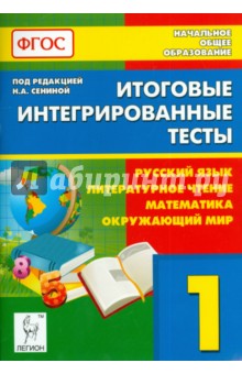 Итоговые интегрированные тесты. 1 кл. Рус. язык, литературное чтение, математика, окружающ.мир. ФГОС - Кравцова, Сенина, Уринева