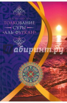 Толкование суры
