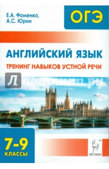 Английский язык. 7-9 классы. Тренинг навыков устной речи - Фоменко, Юрин