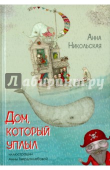Дом, который уплыл - Анна Никольская