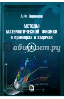 Методы математической физики в примерах и задачах. В 2-х томах. Том 1 - Анатолий Горюнов