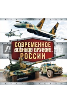 Современное военное оружие России (белая) - Владимир Симаков