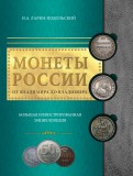 Игорь Ларин-Подольский - Монеты России: от Владимира до Владимира. Большая иллюстрированная энциклопедия обложка книги Игорь Ларин-Подольский - Монеты России: от Владимира до Владимира. Большая иллюстрированная энциклопедия обложка книги