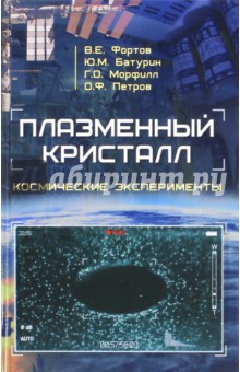 Плазменный кристалл. Космические эксперименты - Фортов, Батурин, Морфилл