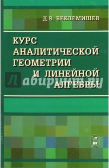 Курс аналитической геометрии и линейной алгебры - Дмитрий Беклемишев