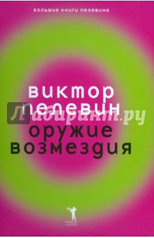 Оружие возмездия - Виктор Пелевин