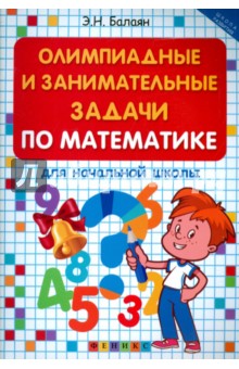 Олимпиадные и занимательные задачи по математике для начальной школы - Эдуард Балаян