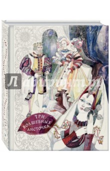 Три волшебных листочка: скандинавские народные сказки обложка книги Три волшебных листочка: скандинавские народные сказки обложка книги
