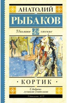 Кортик - Анатолий Рыбаков