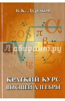 Краткий курс высшей алгебры - Борис Дураков
